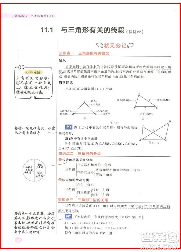 2018年八年級(jí)數(shù)學(xué)上冊(cè)人教版狀元筆記參考答案