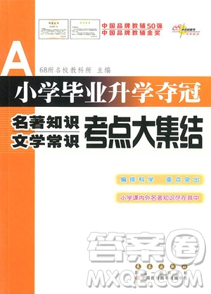 2018年小學畢業(yè)升學奪冠名著知識文學常識考點大集結(jié)參考答案