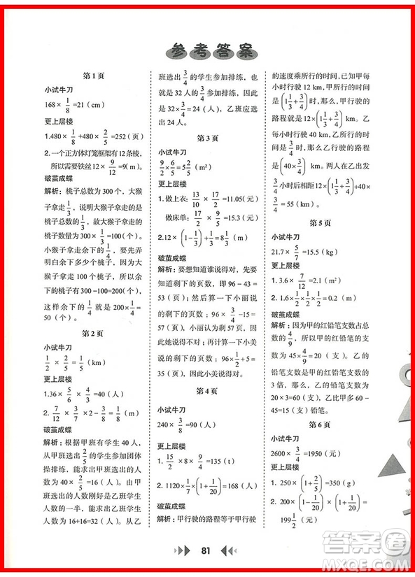 2018年人教版舉一反三應(yīng)用題高手六年級上冊參考答案