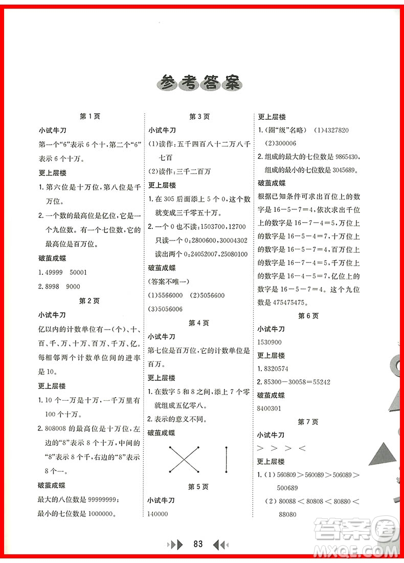 2018年四年級上冊人教版舉一反三應(yīng)用題高手參考答案