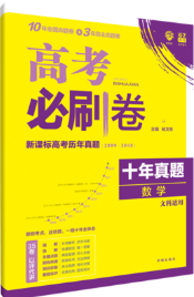 2019高考必刷卷十年真題文科數(shù)學參考答案