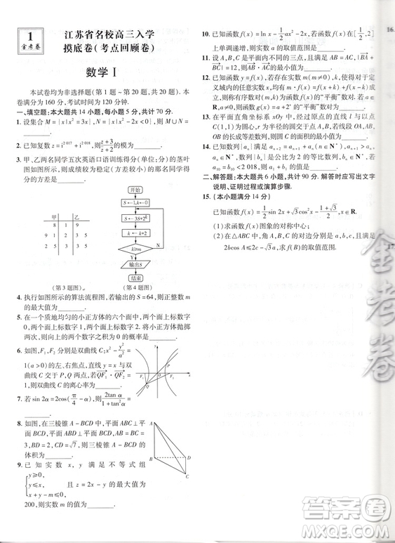 天星金考卷2019高考沖刺優(yōu)秀模擬試卷匯編45套數(shù)學(xué)江蘇專用答案