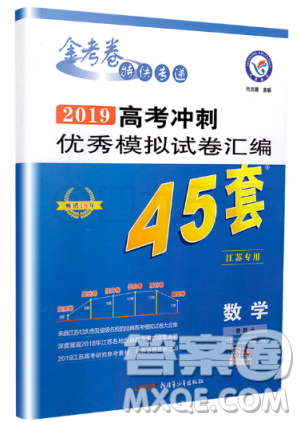 天星金考卷2019高考沖刺優(yōu)秀模擬試卷匯編45套數(shù)學(xué)江蘇專用答案