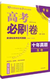 2019高考必刷卷十年真題生物參考答案