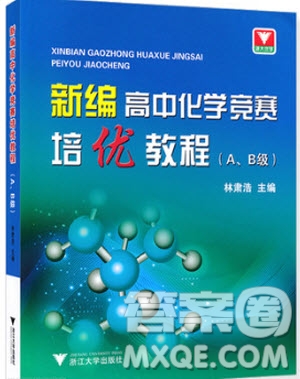 2018新編高中化學(xué)競(jìng)賽培優(yōu)教程AB級(jí)參考答案