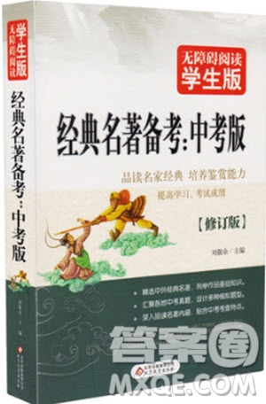 2018年無(wú)障礙閱讀學(xué)生版經(jīng)典名著備考中考版參考答案