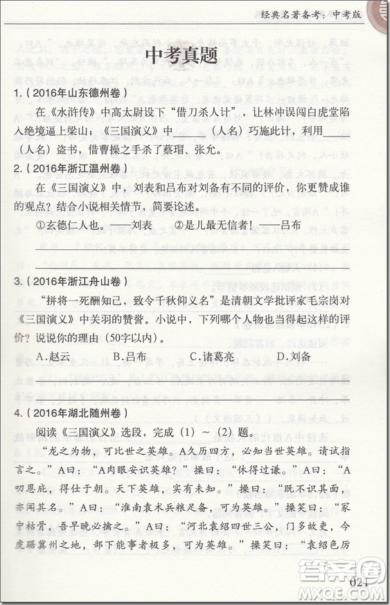 2018年無(wú)障礙閱讀學(xué)生版經(jīng)典名著備考中考版參考答案