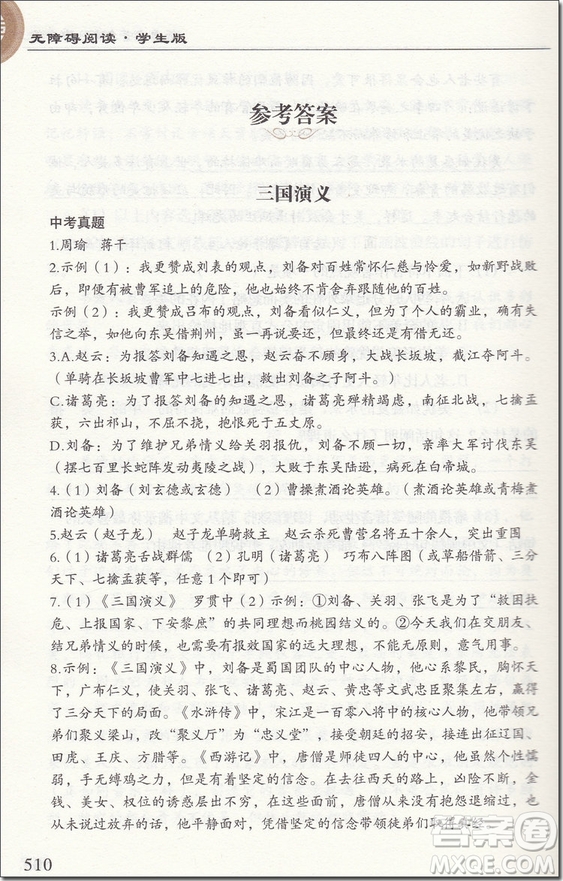 2018年無(wú)障礙閱讀學(xué)生版經(jīng)典名著備考中考版參考答案