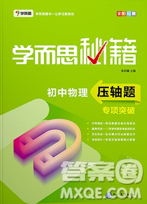 2018年學而思秘籍初中物理壓軸題專項突破參考答案