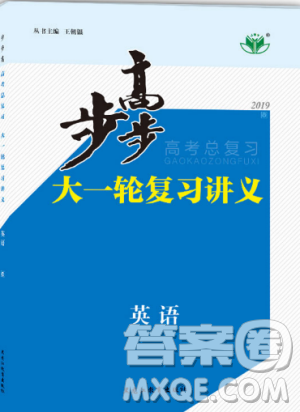 人教版2019新版金榜苑步步高大一輪復(fù)習講義英語參考答案