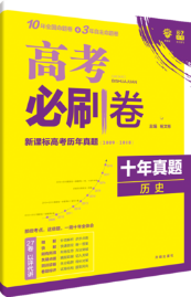 高考必刷卷十年真題2019歷史參考答案