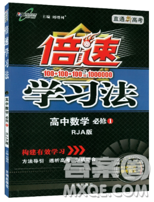 直通新高考人教A版2019倍速學(xué)習(xí)法高中數(shù)學(xué)必修1參考答案