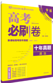 2019高考必刷卷政治十年真題參考答案