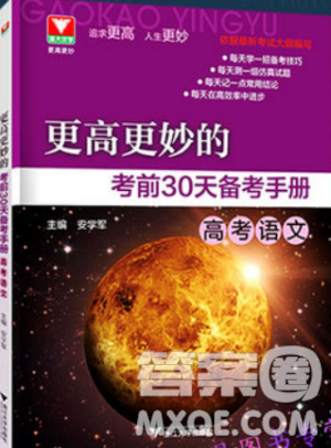 更高更妙的考前30天備考手冊(cè)2018浙大優(yōu)學(xué)高考語(yǔ)文高中語(yǔ)文參考答案