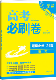 2019高考必刷卷題型小卷21套語文參考答案