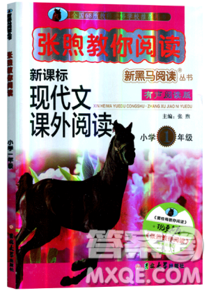 張煦教你閱讀2019版新課標(biāo)現(xiàn)代文課外閱讀有聲閱讀版小學(xué)生一年級(jí)通用答案