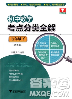 2018年?浙大優(yōu)學(xué)初中數(shù)學(xué)考點(diǎn)分類全解七年級(jí)下冊(cè)浙教版參考答案