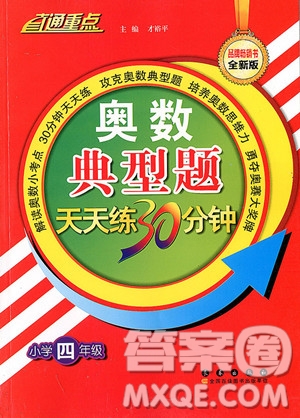 2018年直通重點奧數(shù)典型題天天練30分鐘小學(xué)四年級參考答案