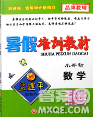 孟建平小升初銜接2018暑假培訓教材小升初數(shù)學答案