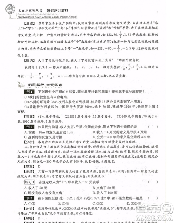 孟建平小升初銜接2018暑假培訓教材小升初數(shù)學答案