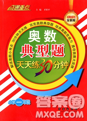 2018年奧數(shù)典型題天天練30分鐘小學(xué)一年級(jí)參考答案