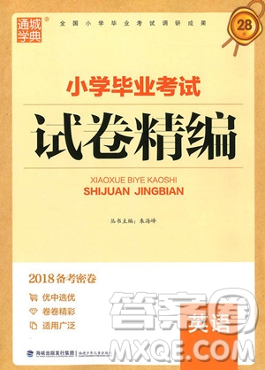 2018新版小學畢業(yè)考試試卷精編英語參考答案