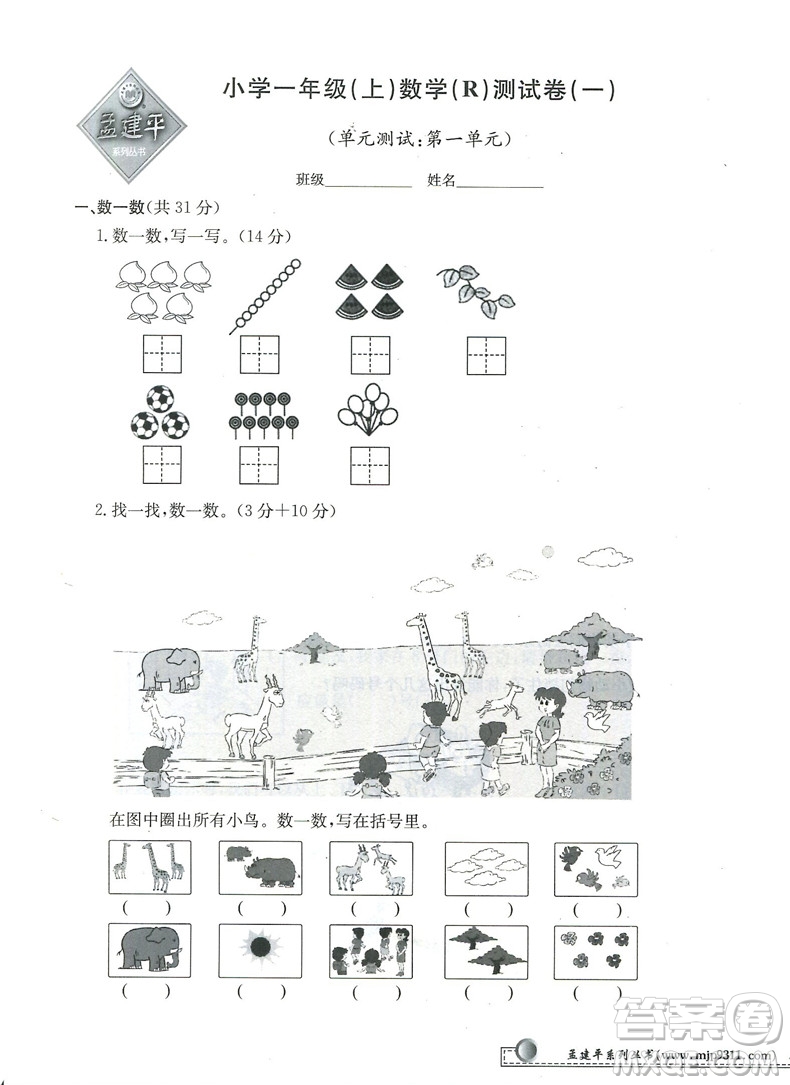 2018秋新版孟建平小學(xué)單元測(cè)試數(shù)學(xué)一年級(jí)上冊(cè)人教版答案