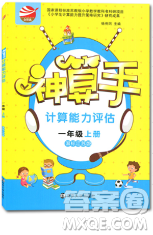 2018神算手計(jì)算能力評(píng)估國(guó)標(biāo)江蘇版一年級(jí)上冊(cè)答案