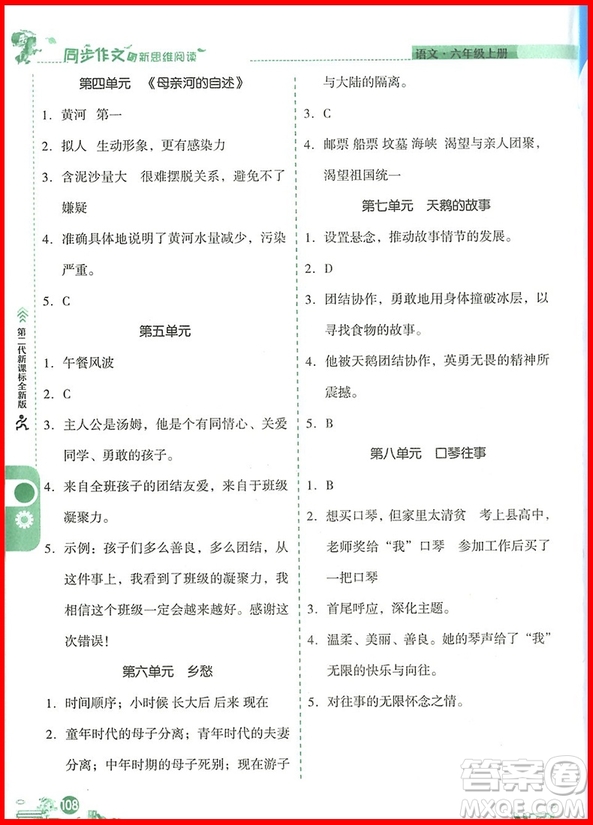 2018年優(yōu)秀生六年級上冊同步作文與新思維閱讀參考答案