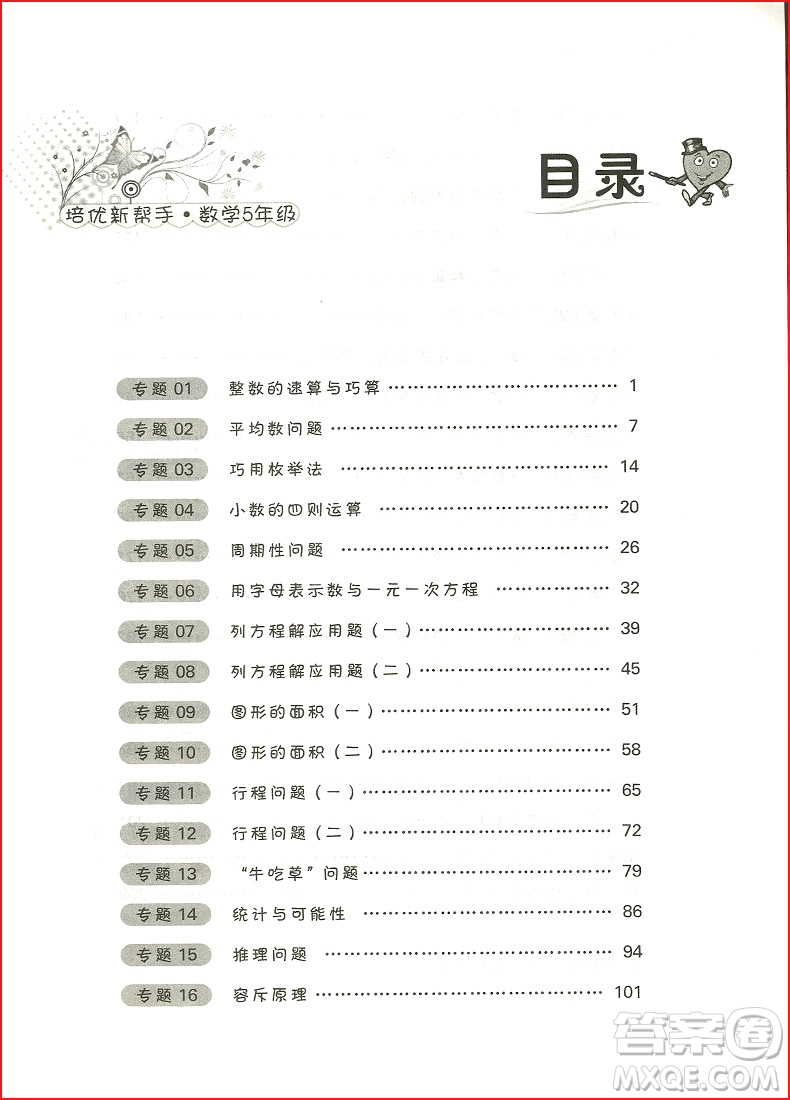 2018年通用版五年級數(shù)學培優(yōu)新幫手參考答案