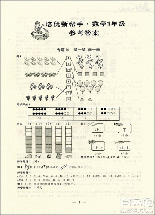 2018年新課標培優(yōu)新幫手小學數(shù)學1年級參考答案