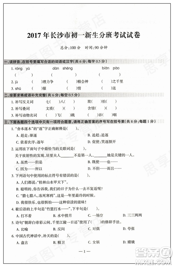 2018新版湖南名校初一入學試題詳解語文參考答案