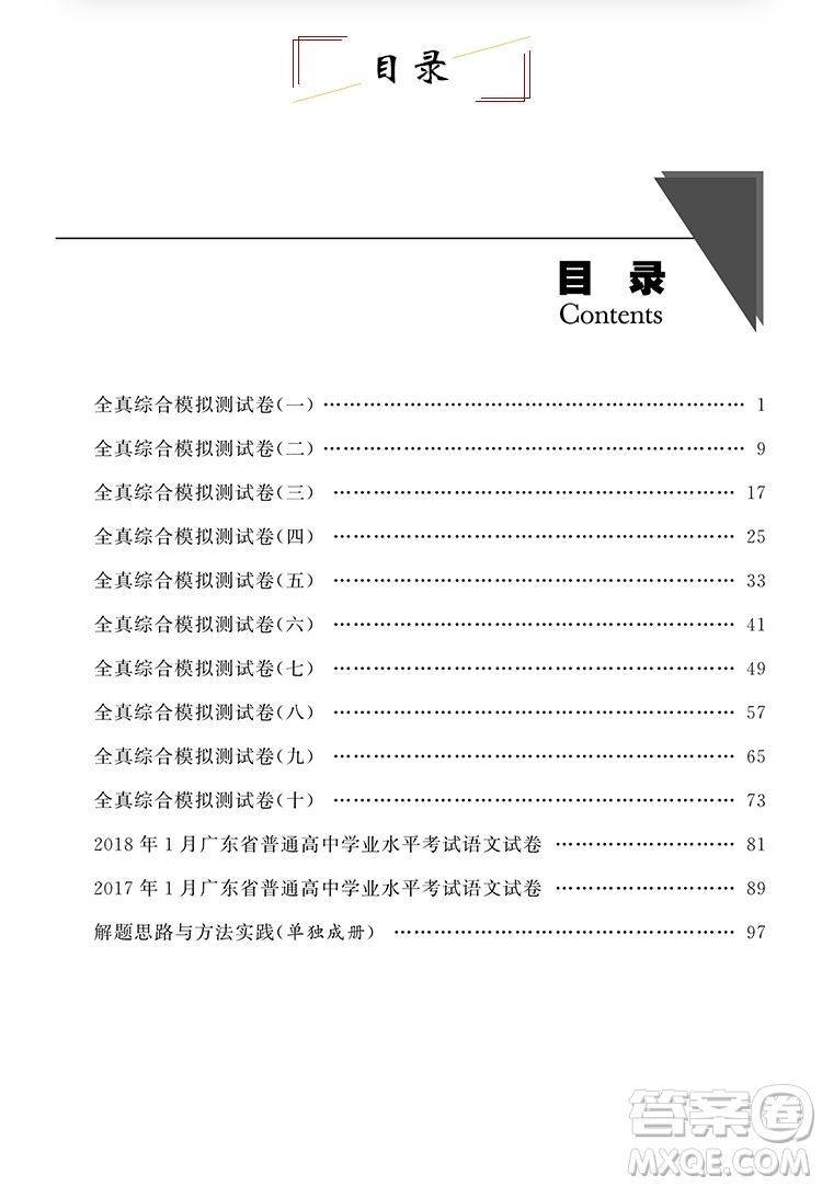 2019版全A計(jì)劃高中語(yǔ)文學(xué)業(yè)水平測(cè)試廣東專版參考答案