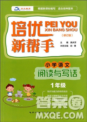 2018年通用版培優(yōu)新幫手小學(xué)語文閱讀與寫話1年級參考答案