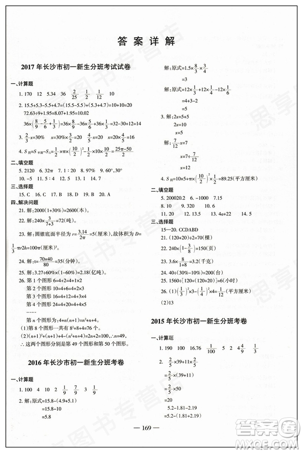 科學(xué)之路2018新版湖南名校初一入學(xué)試題詳解數(shù)學(xué)參考答案