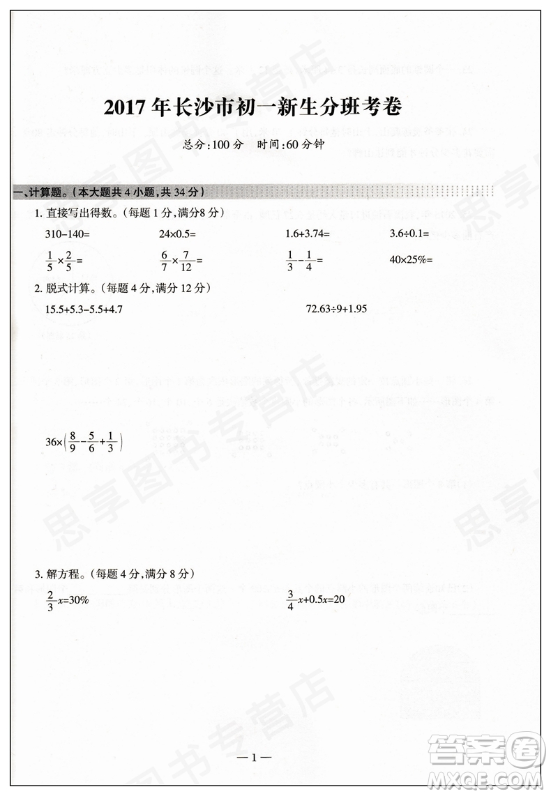 科學(xué)之路2018新版湖南名校初一入學(xué)試題詳解數(shù)學(xué)參考答案