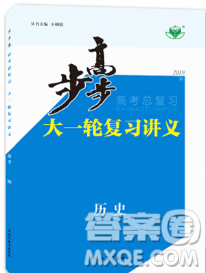 2019新版金榜苑步步高大一輪復(fù)習(xí)講義歷史人教全國通用版答案