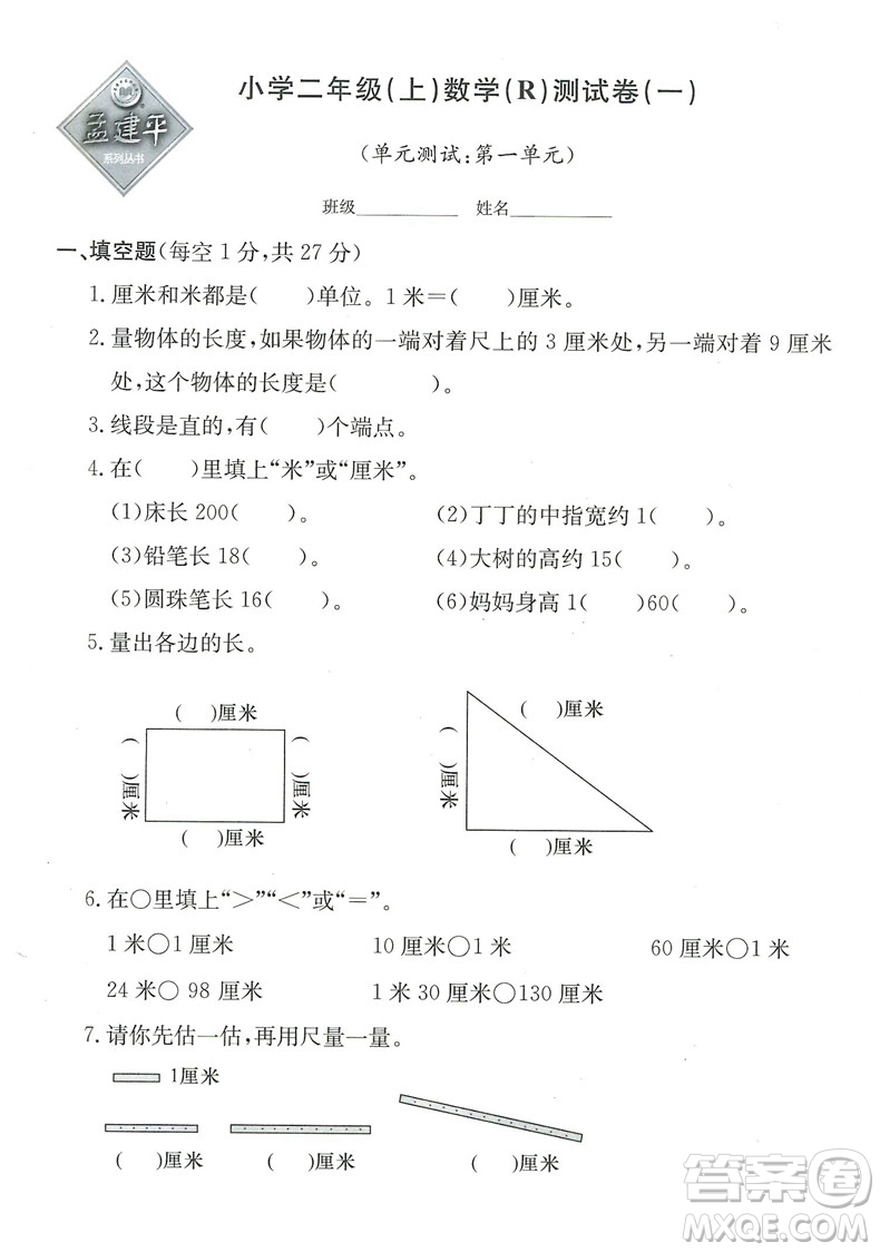 2018秋新版孟建平小學(xué)單元測(cè)試數(shù)學(xué)二年級(jí)上冊(cè)參考答案