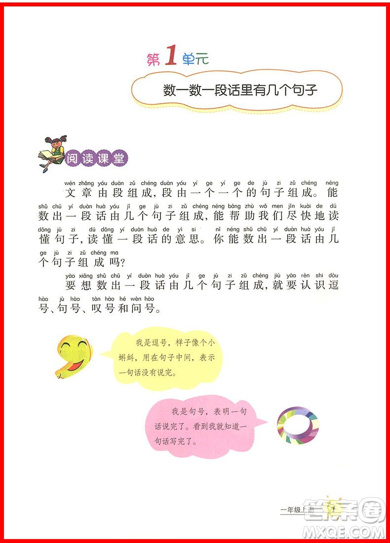 2018年小學(xué)語文閱讀課堂一年級上冊注音彩繪版參考答案