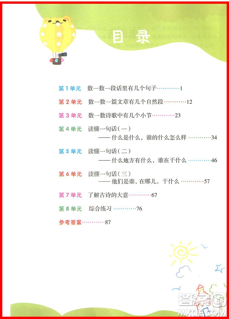 2018年小學(xué)語文閱讀課堂一年級上冊注音彩繪版參考答案