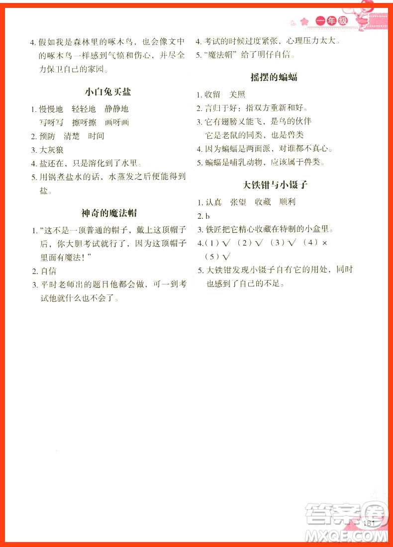 2018年小學生語文閱讀能力階梯測試80篇一年級參考答案