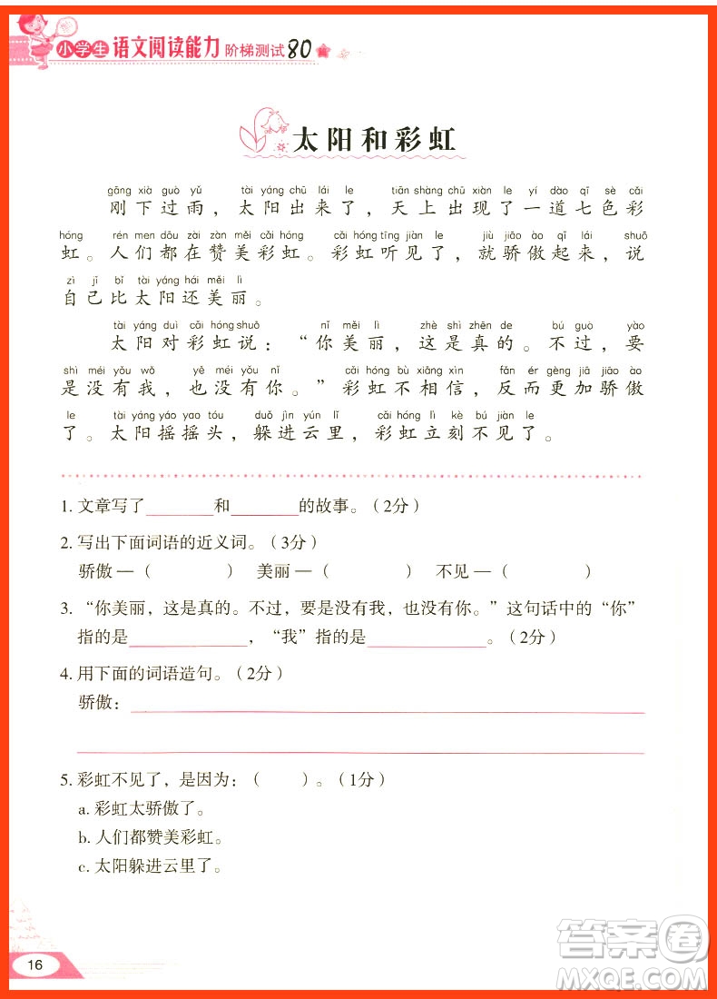 2018年小學生語文閱讀能力階梯測試80篇一年級參考答案