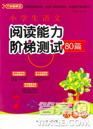 2018年方洲新概念小學(xué)生語文閱讀能力階梯測試80篇六年級參考答案