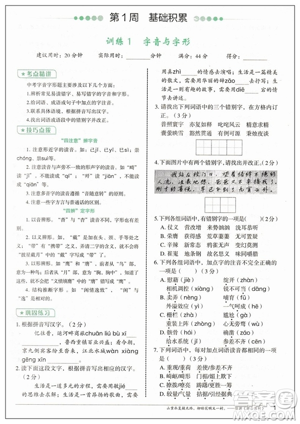 2019版快捷語文周周練積累運(yùn)用與讀寫中考版參考答案