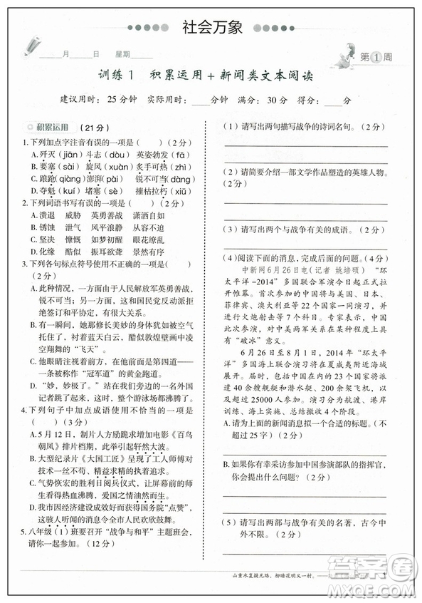 快捷語文2019版周周練八年級上冊積累運(yùn)用與讀寫參考答案