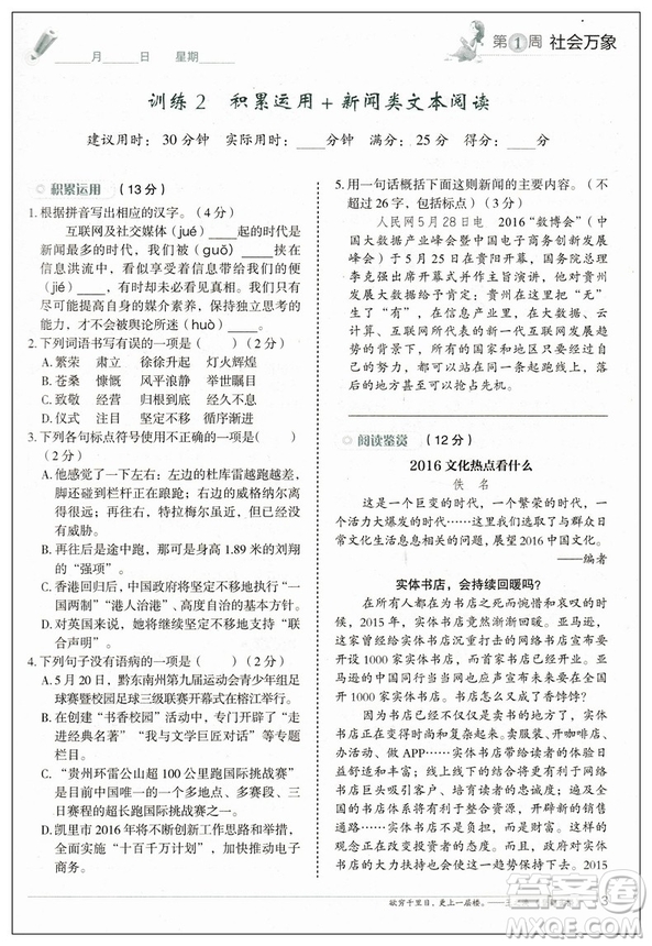 快捷語文2019版周周練八年級上冊積累運(yùn)用與讀寫參考答案