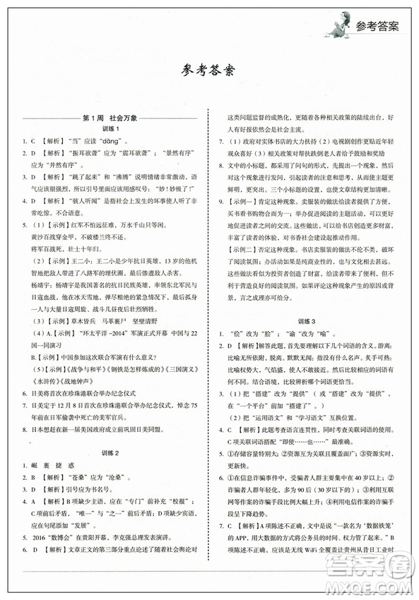 快捷語文2019版周周練八年級上冊積累運(yùn)用與讀寫參考答案