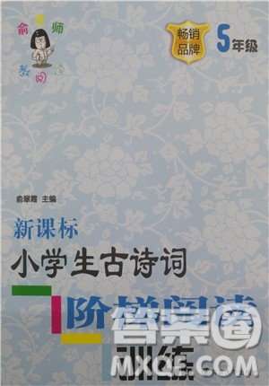 2018年新課標(biāo)小學(xué)生古詩(shī)詞階梯閱讀訓(xùn)練五年級(jí)參考答案