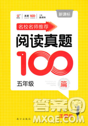 2018名校名師推薦閱讀真題100篇五年級新課標版參考答案