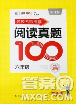 名校名師推薦閱讀真題100篇2018六年級參考答案